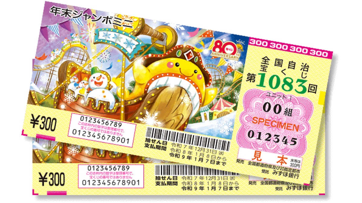 【読者プレゼント企画付】宝くじは今年で80周年☆記念すべき神回を見逃すな！年末ジャンボ発売中【12/23（火）まで】