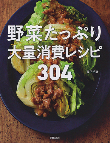 【愛顔の読書券／おすすめ実用書】野菜たっぷり大量消費レシピ304