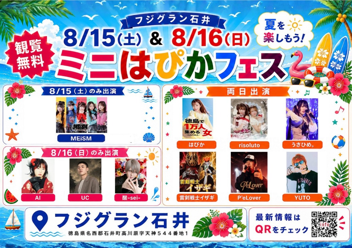 【徳島イベント情報2026】8/15～8/16｜ミニはぴかフェス