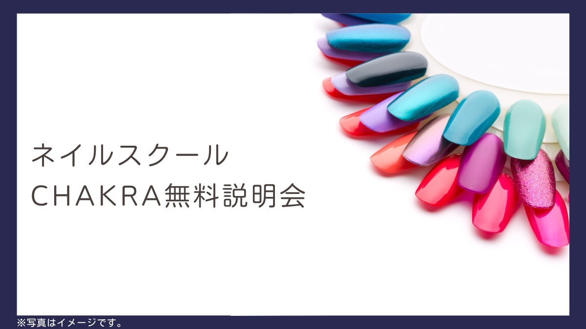 【徳島イベント情報2024】10/16｜ネイルスクールCHAKRA無料説明会［要申込］