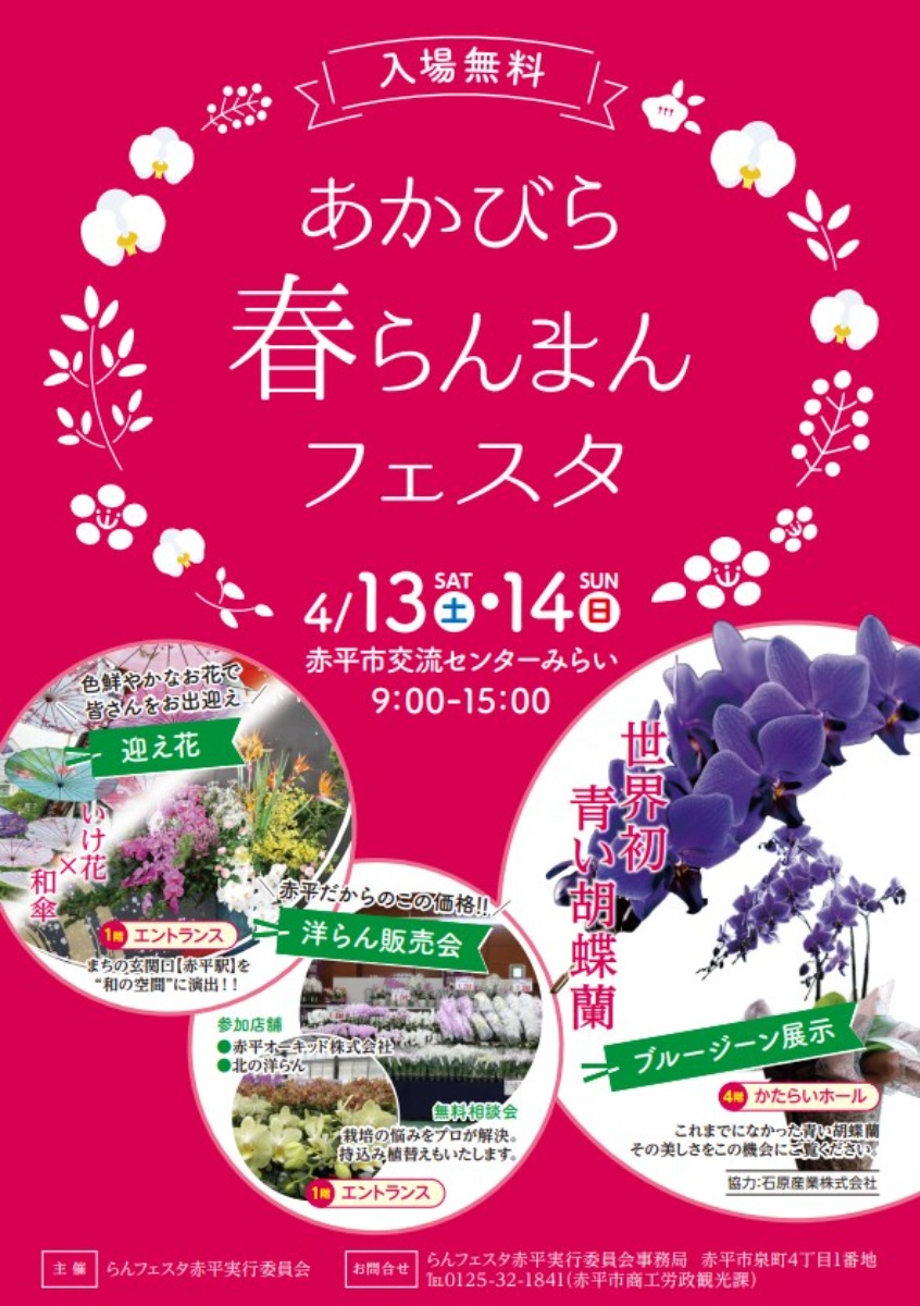 赤平市で花イベント「あかびら春らんまんフェスタ」4月13・14日開催