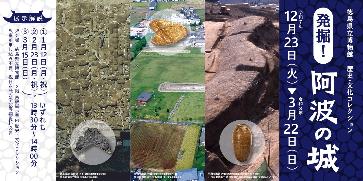 【徳島イベント情報2026】徳島県立博物館【1月】