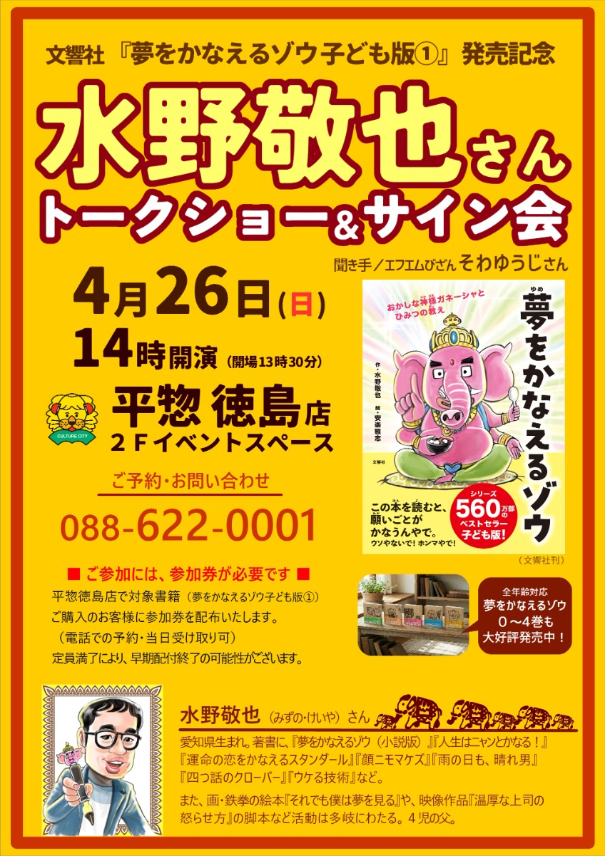 【徳島イベント情報2026】4/26｜水野敬也さん トークショー＆サイン会