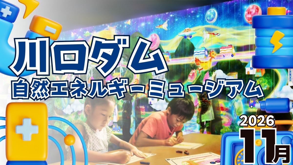 【徳島イベント情報2026】川口ダム自然エネルギーミュージアム【11月】