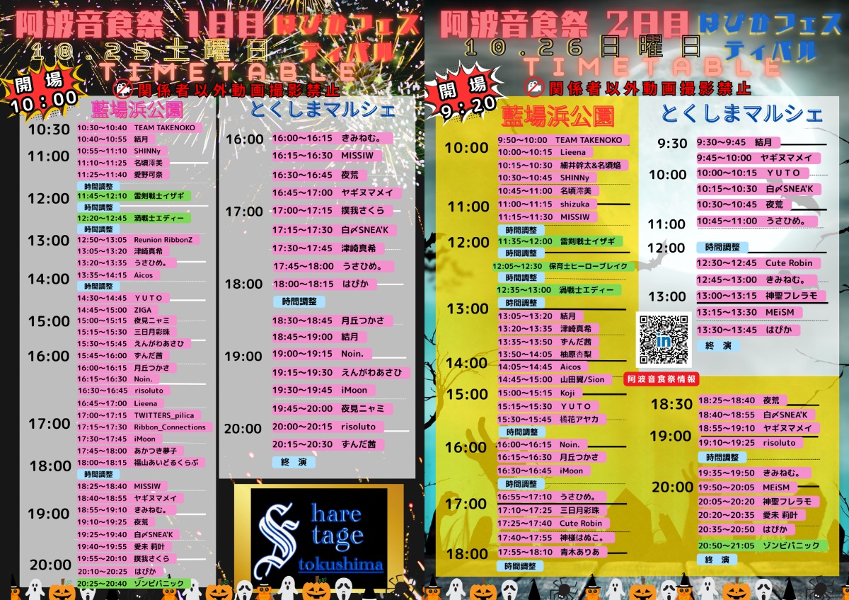 【徳島イベント情報2025】10/24~10/26|阿波音食祭~はぴかフェスティバル~