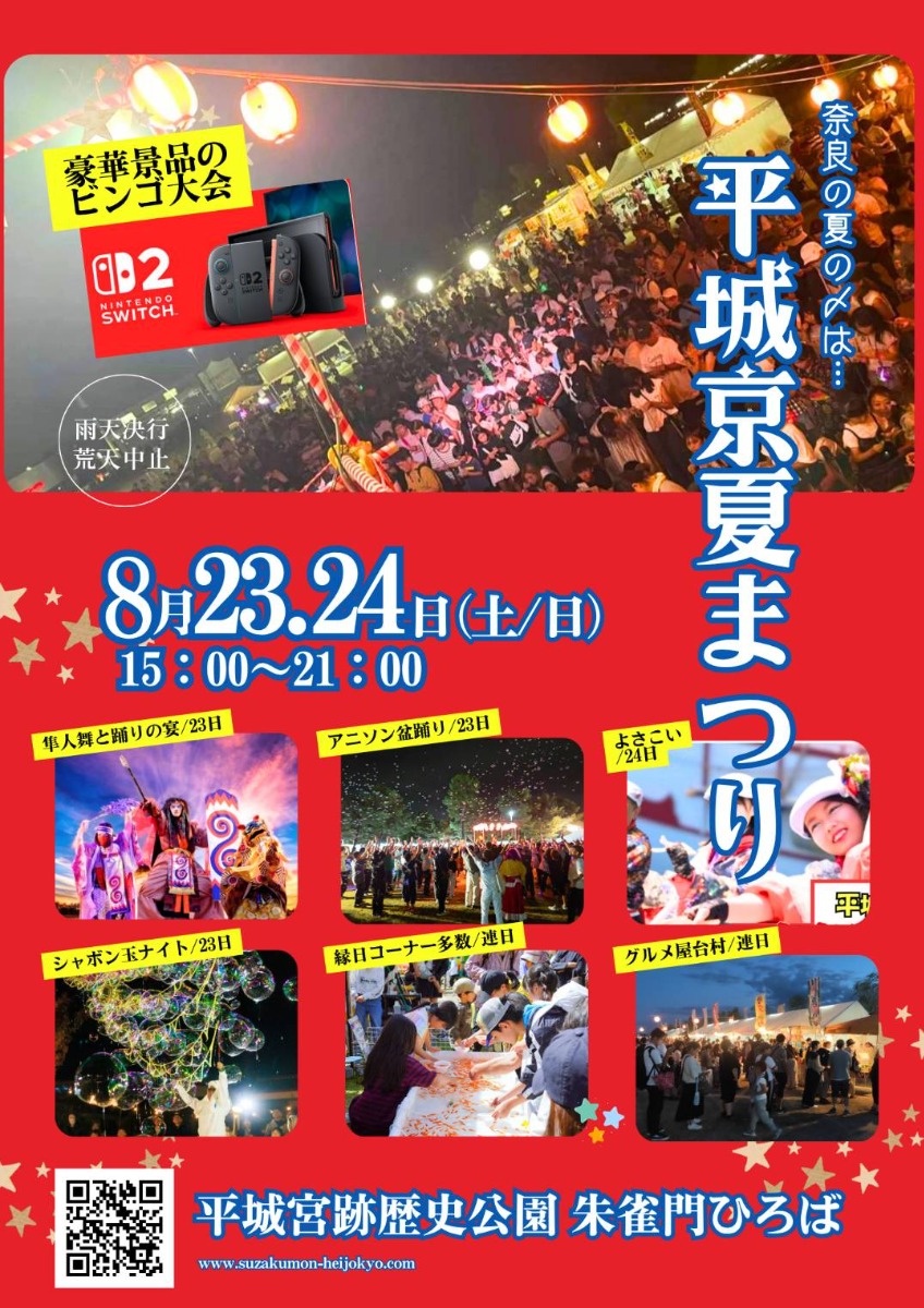 奈良・平城宮跡歴史公園で夏祭り&アニソン盆踊りで盛り上がろう!【平城京夏まつり】