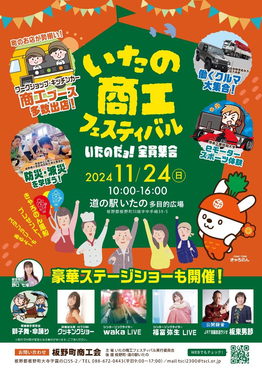 【徳島イベント情報2024】11/24｜いたの商工フェスティバル