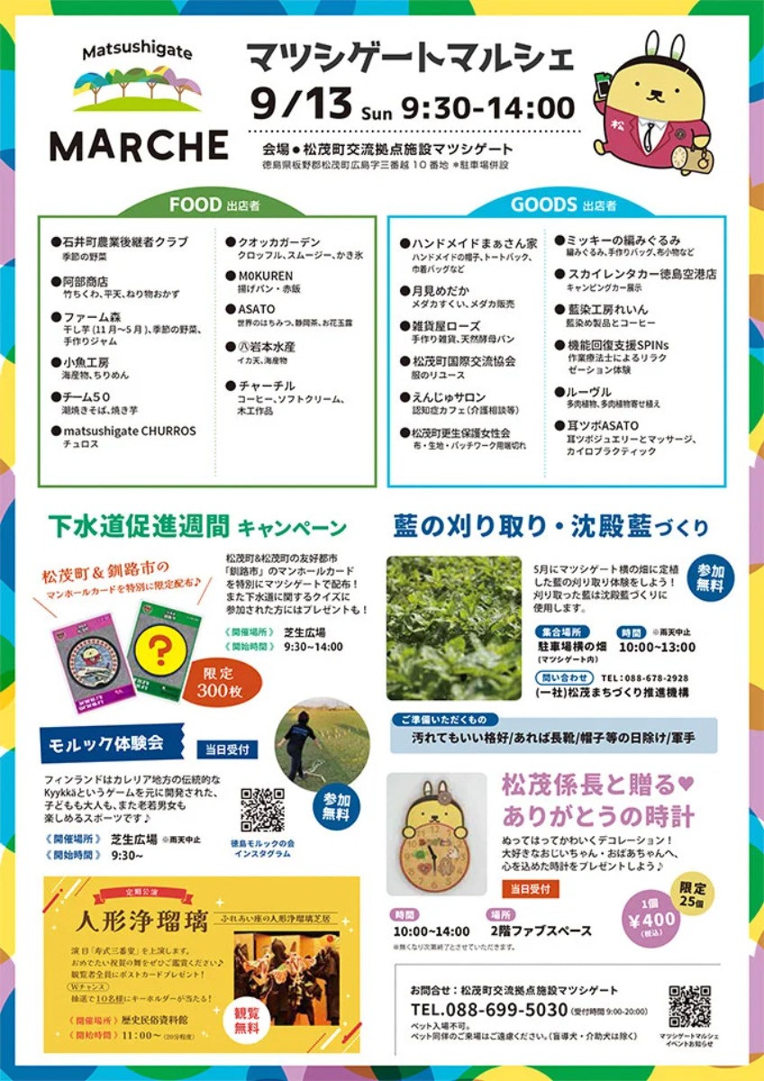 【徳島イベント情報2026】交流拠点Matsushigate【9月】