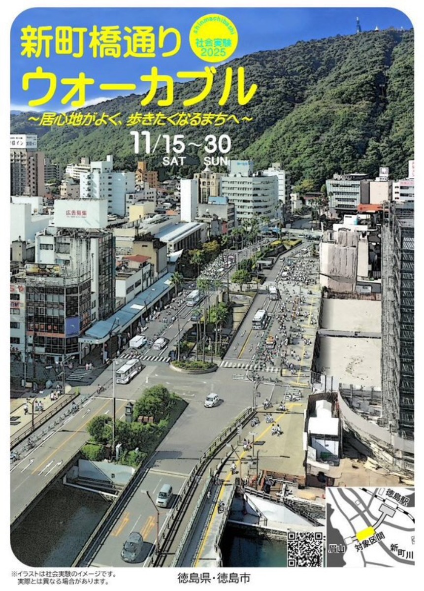 【徳島イベント情報2025】11/15～11/30｜新町橋通りウォーカブル～居心地がよく、歩きたくなるまちへ～
