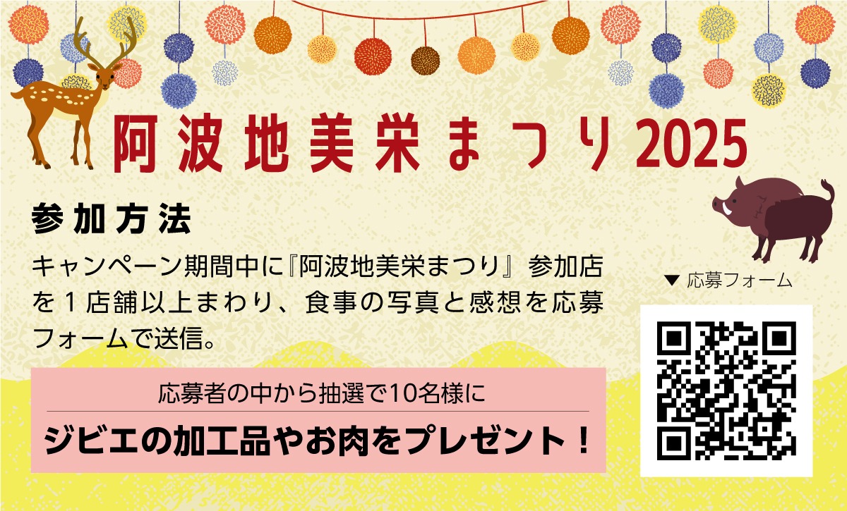 【徳島のジビエ グルメ】2025年1月開幕！徳島のジビエをいただく『阿波地美栄まつり2025』がスタート！