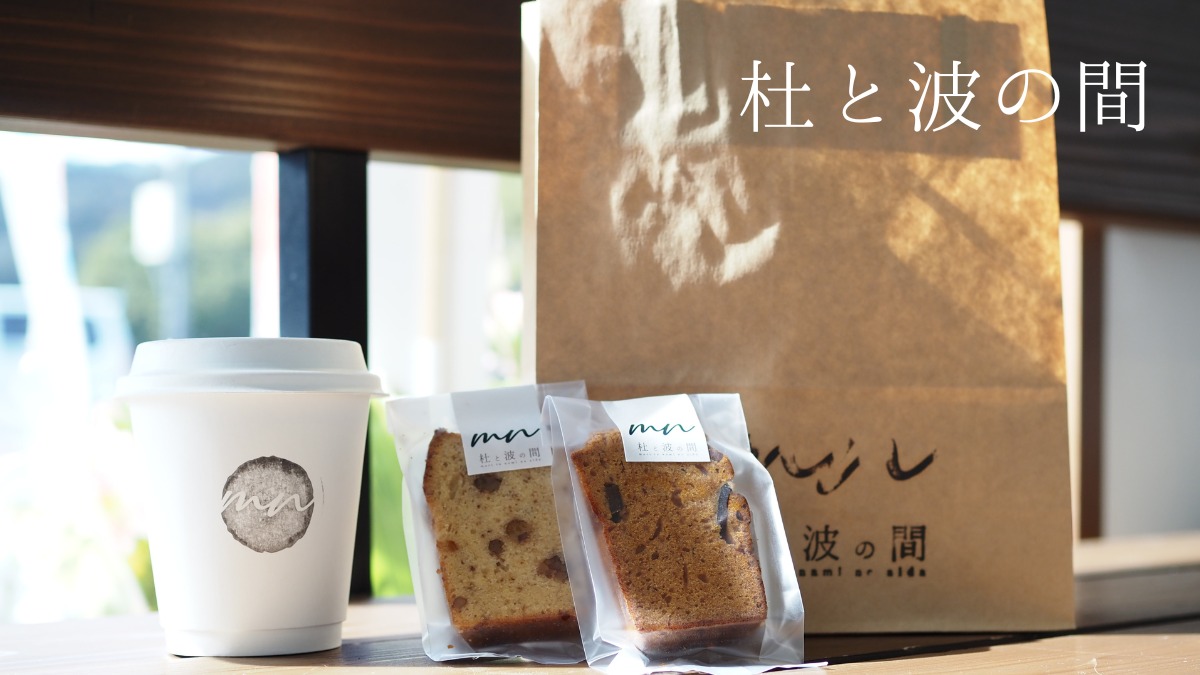 《杜と波の間》美波町のカフェ｜本格エスプレッソと地元素材の焼き菓子