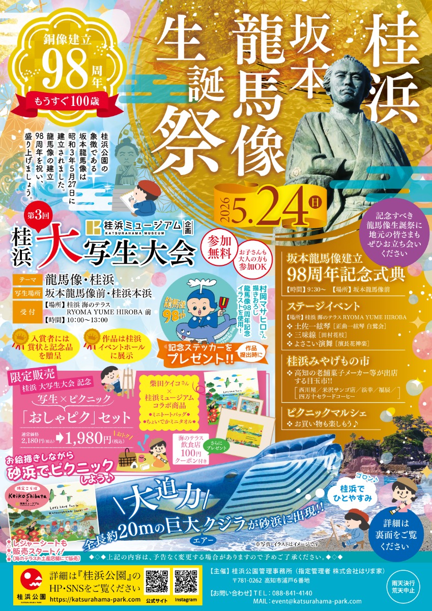 【高知イベント情報2026】5/24｜桂浜坂本龍馬像生誕祭