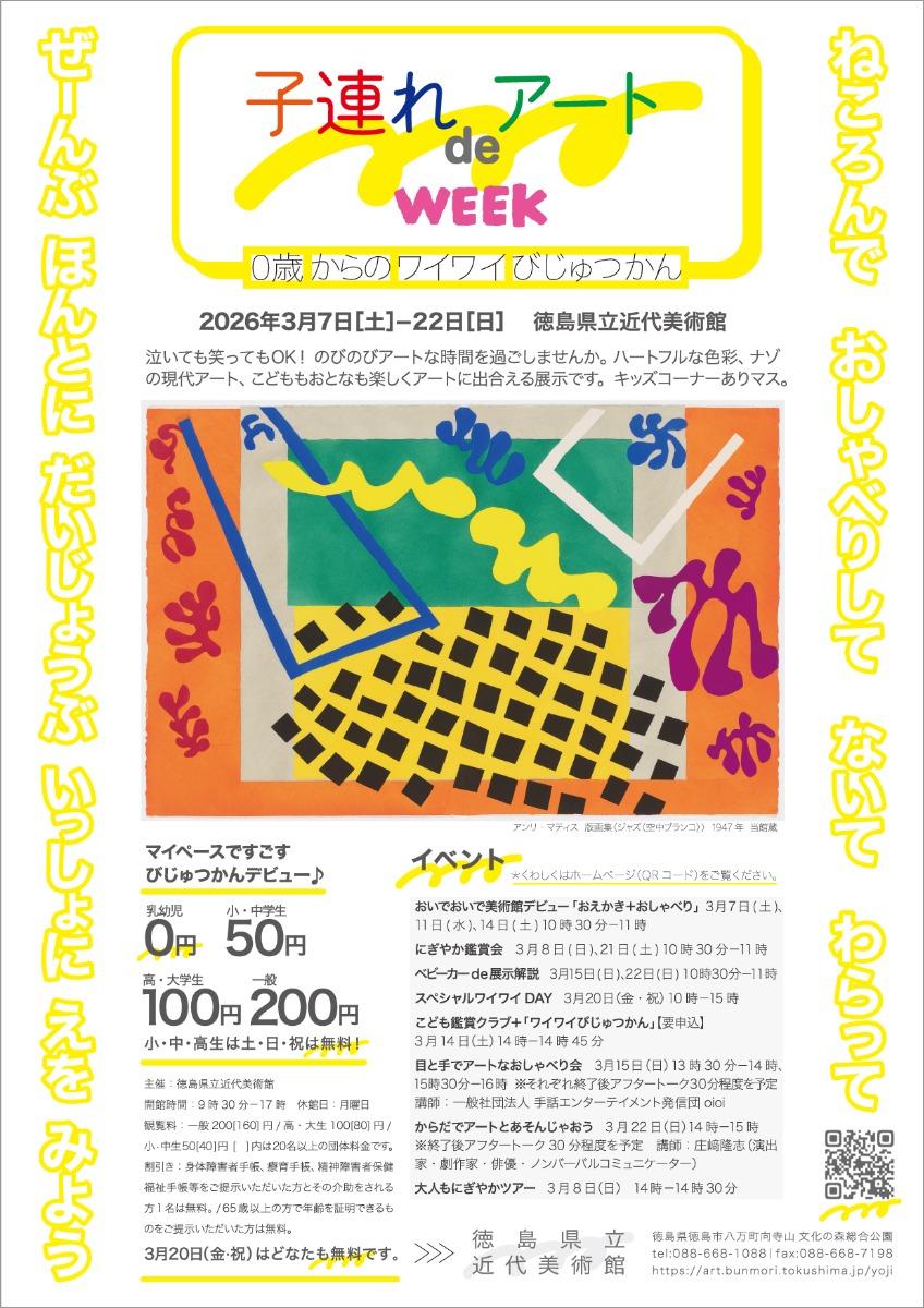 【徳島イベント情報2026】3/7～3/22｜特集展示『子連れdeアートWEEK 0歳からのワイワイびじゅつかん』