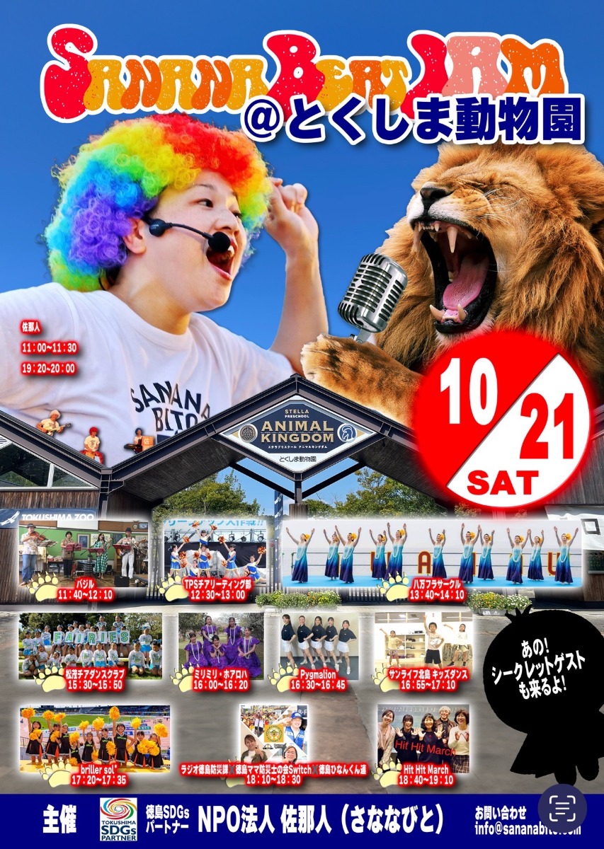 【徳島イベント情報】10/21｜SananaBeatJAM@とくしま動物園