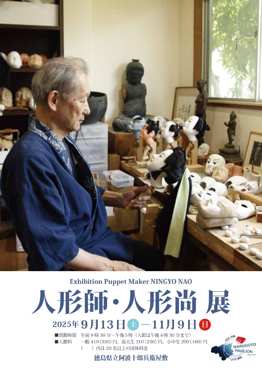 【徳島イベント情報2025】9/13~11/9|『人形師・人形尚』展