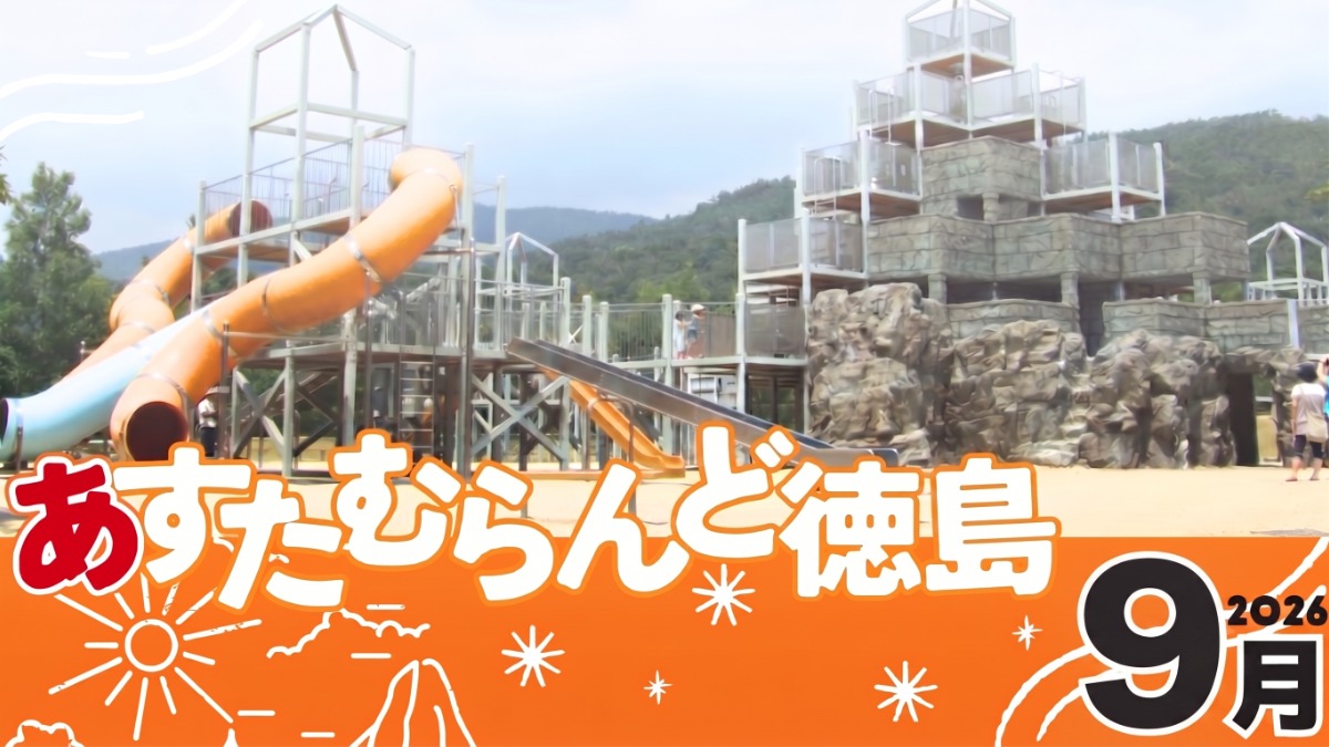 【徳島イベント情報2026】あすたむらんど徳島【9月】