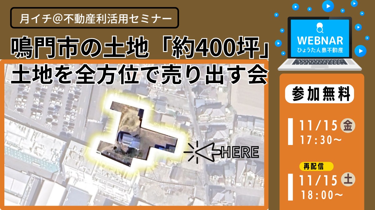 【月イチ＠不動産利活用オンラインセミナー】2024年11月15日（金）／『鳴門市の土地、約400坪。 土地を全方位で売り出す会』