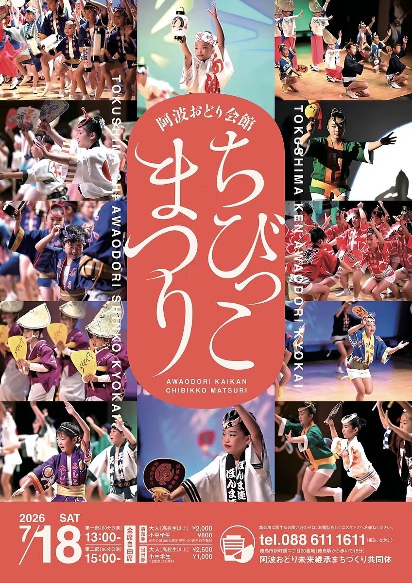 【徳島イベント情報2026】7/18｜ 阿波おどり会館『ちびっこまつり』