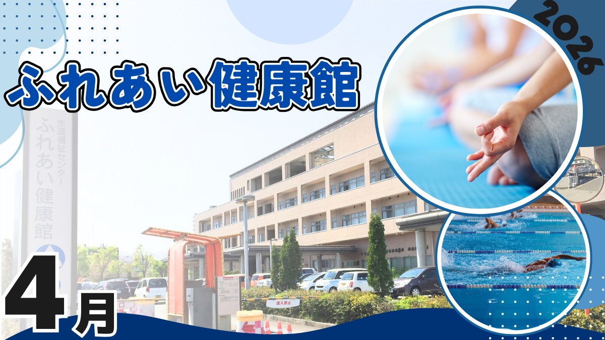 【徳島イベント情報2026】ふれあい健康館【4月】