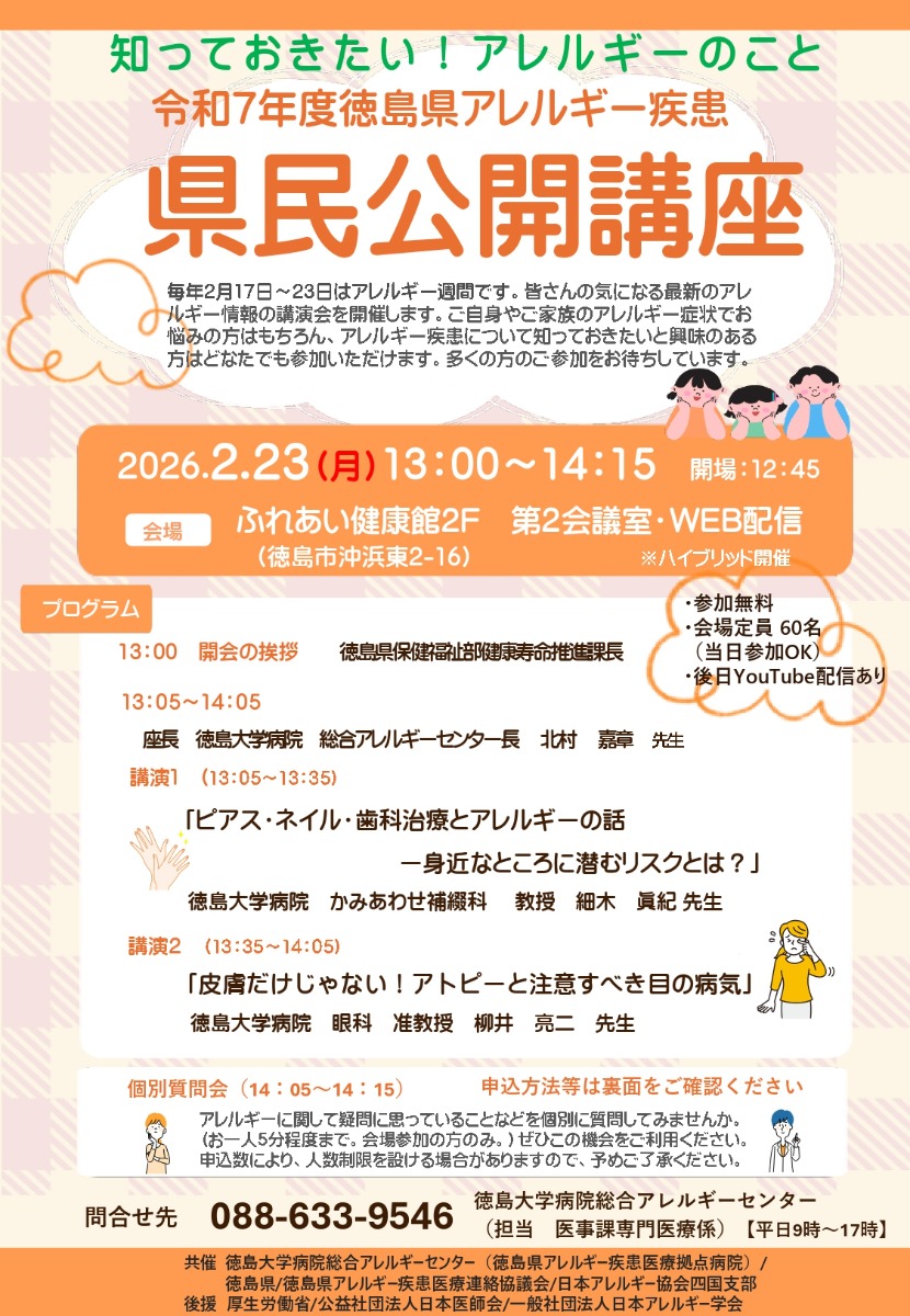 【徳島イベント情報2026】2/23｜知っておきたい！アレルギーのこと　令和７年度徳島県アレルギー疾患県民公開講座［要申込］
