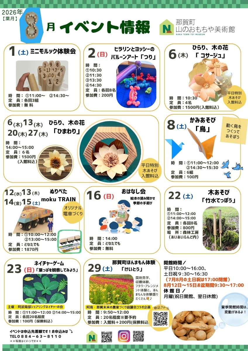 【徳島イベント情報2026】那賀町山のおもちゃ美術館【8月】