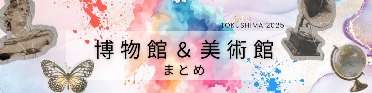 美術館&博物館まとめ
