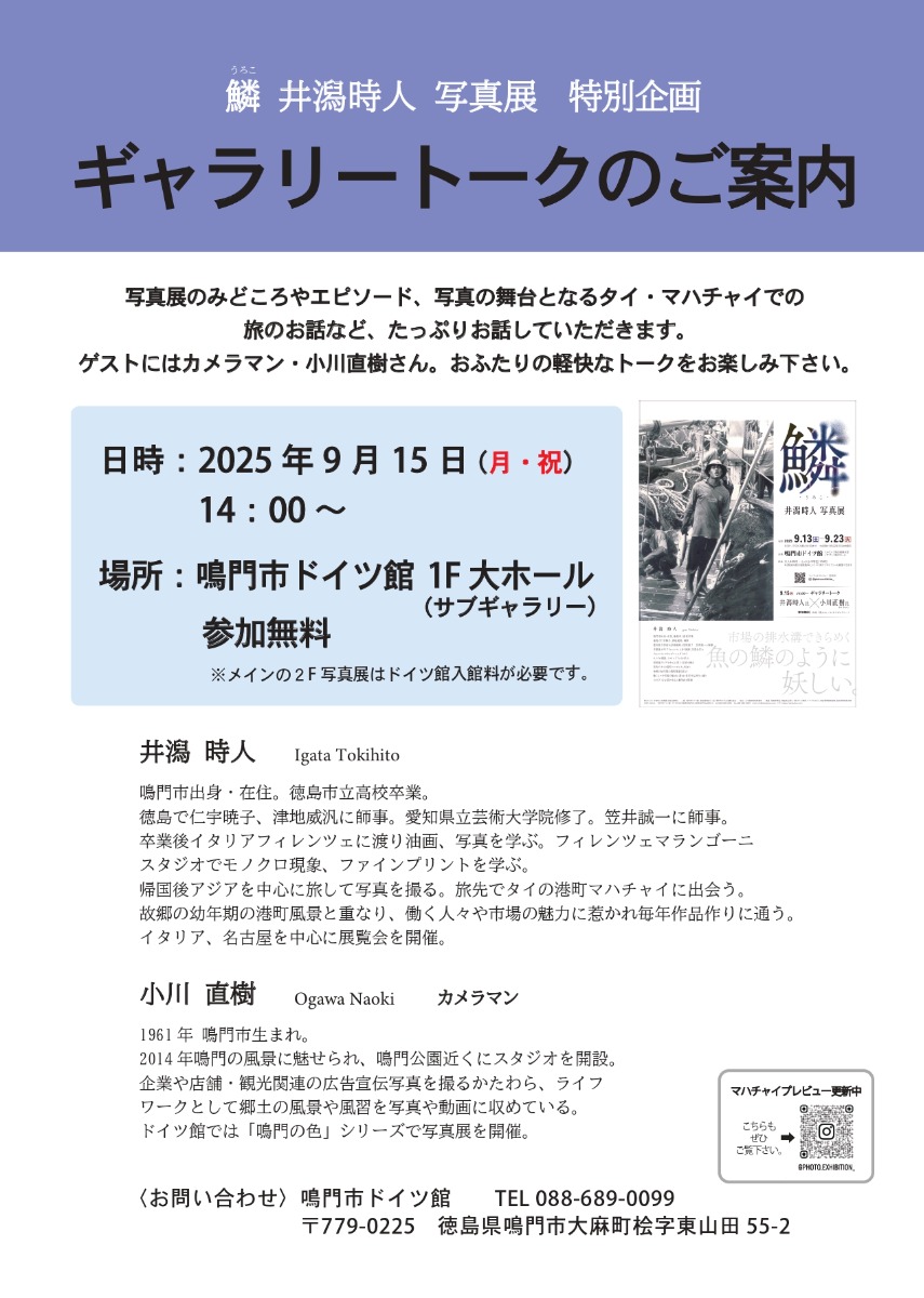 【徳島イベント情報2025】9/13~9/23|『鱗』井潟時人写真展