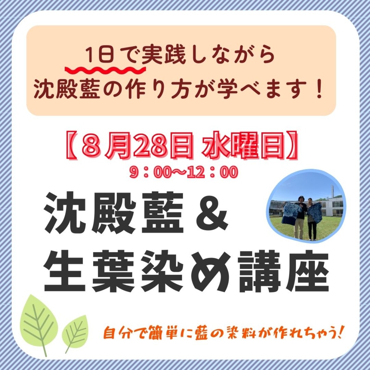 【徳島イベント情報2024】8/28｜藍の沈殿藍作り＆生葉染め講座［要申込］