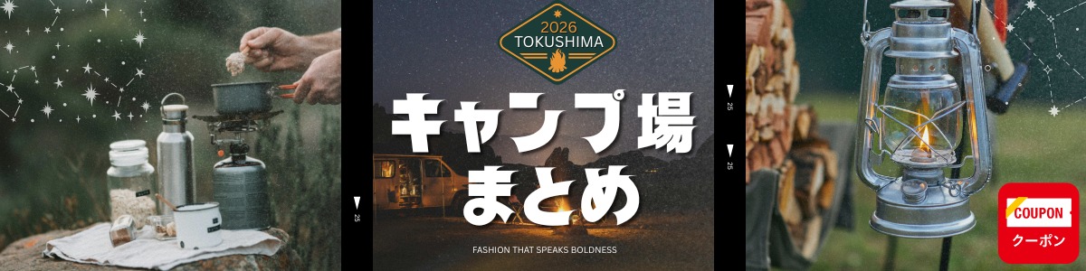 徳島キャンプ場まとめ