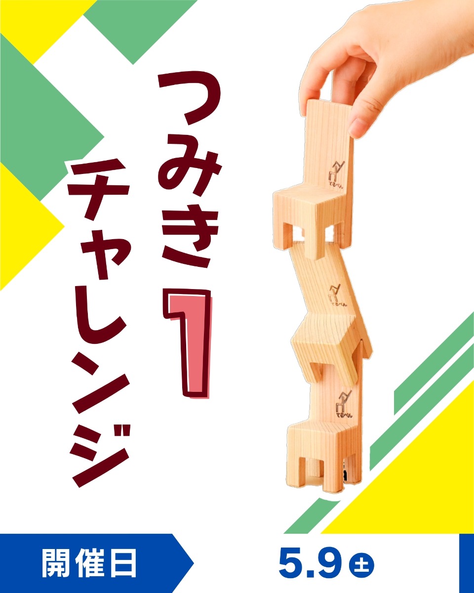 【徳島イベント情報】5/9｜つみき１チャレンジ