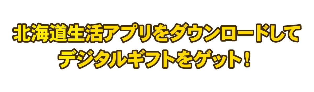 抽選で50名様に当たる！選べるデジタルギフトをプレゼント！