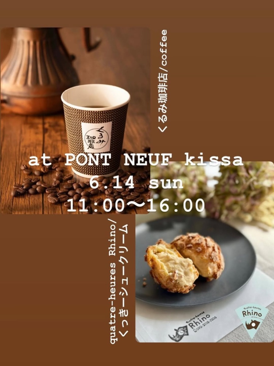 【徳島イベント情報2026】6/14｜PONT NEUF kissa『くるみ珈琲店 × quatre-heures Rhino コラボkissa』