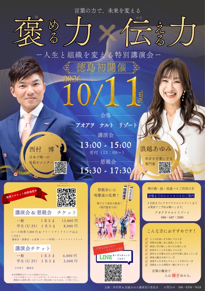 【徳島イベント情報2026】10/11｜褒める力 × 伝える力