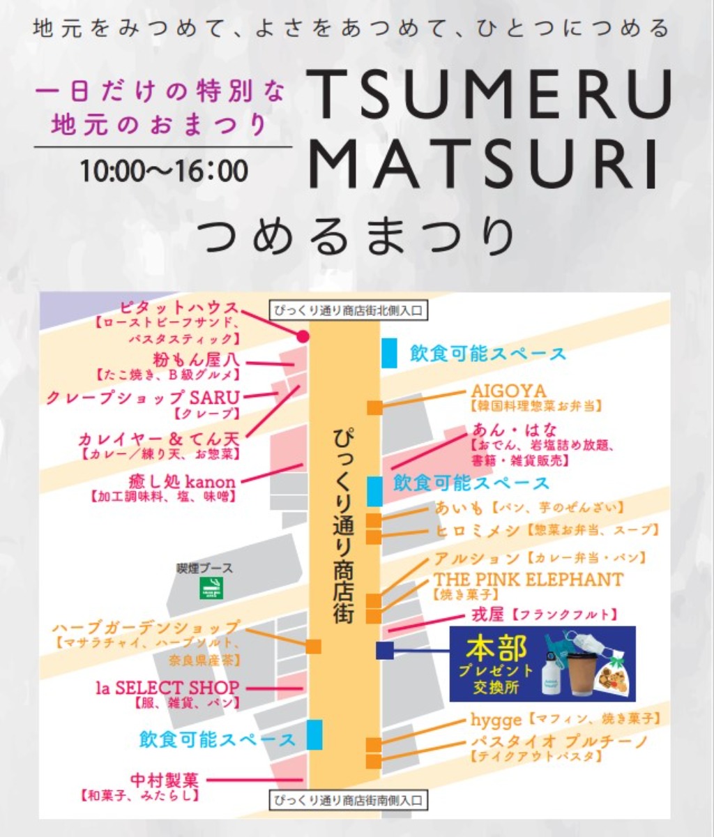 ※イベントは終了しました※12/18(日)「TSUMERU MATSURIつめるまつり  in ぴっくり通り商店街」開催！