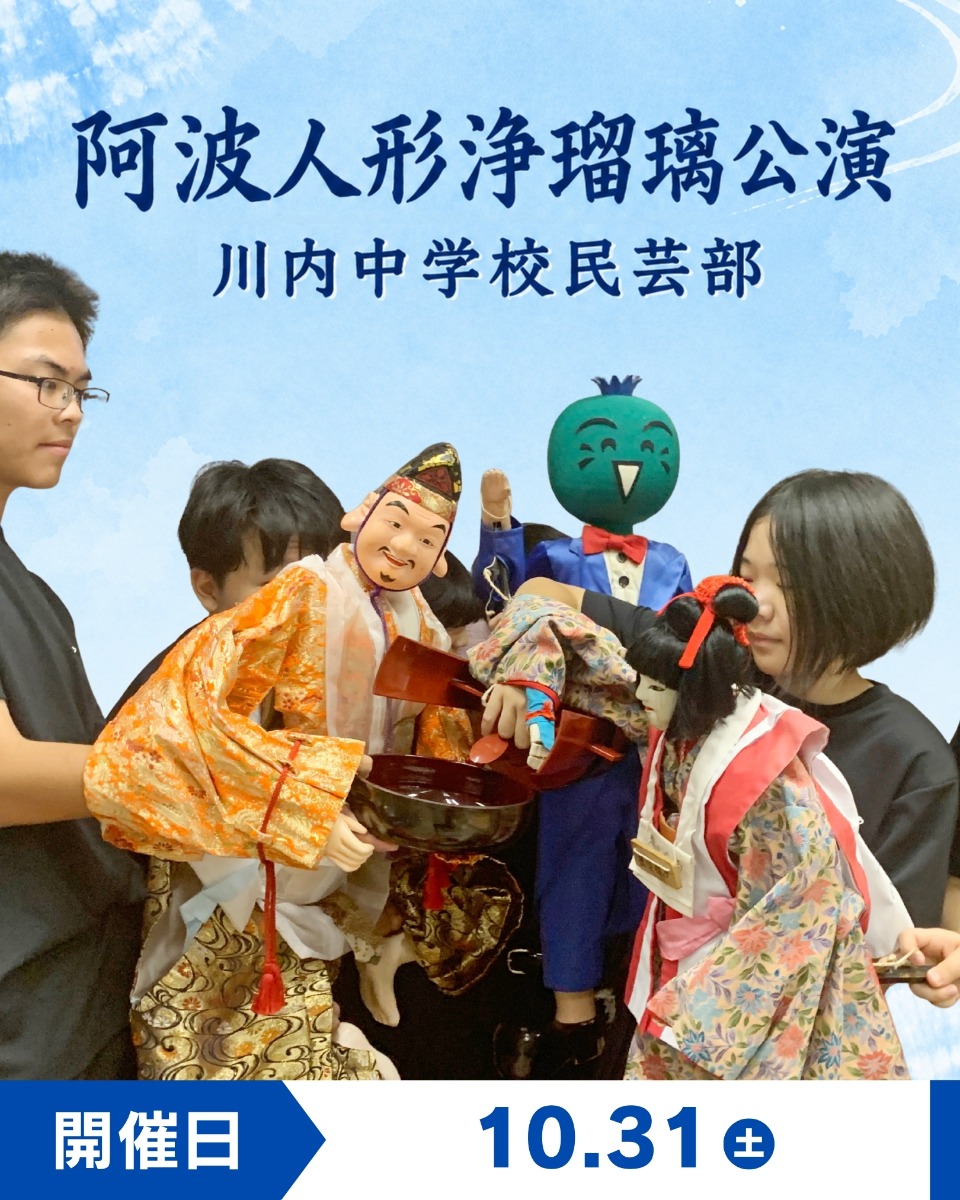 【徳島イベント情報】10/31｜阿波人形浄瑠璃公演：川内中学校民芸部