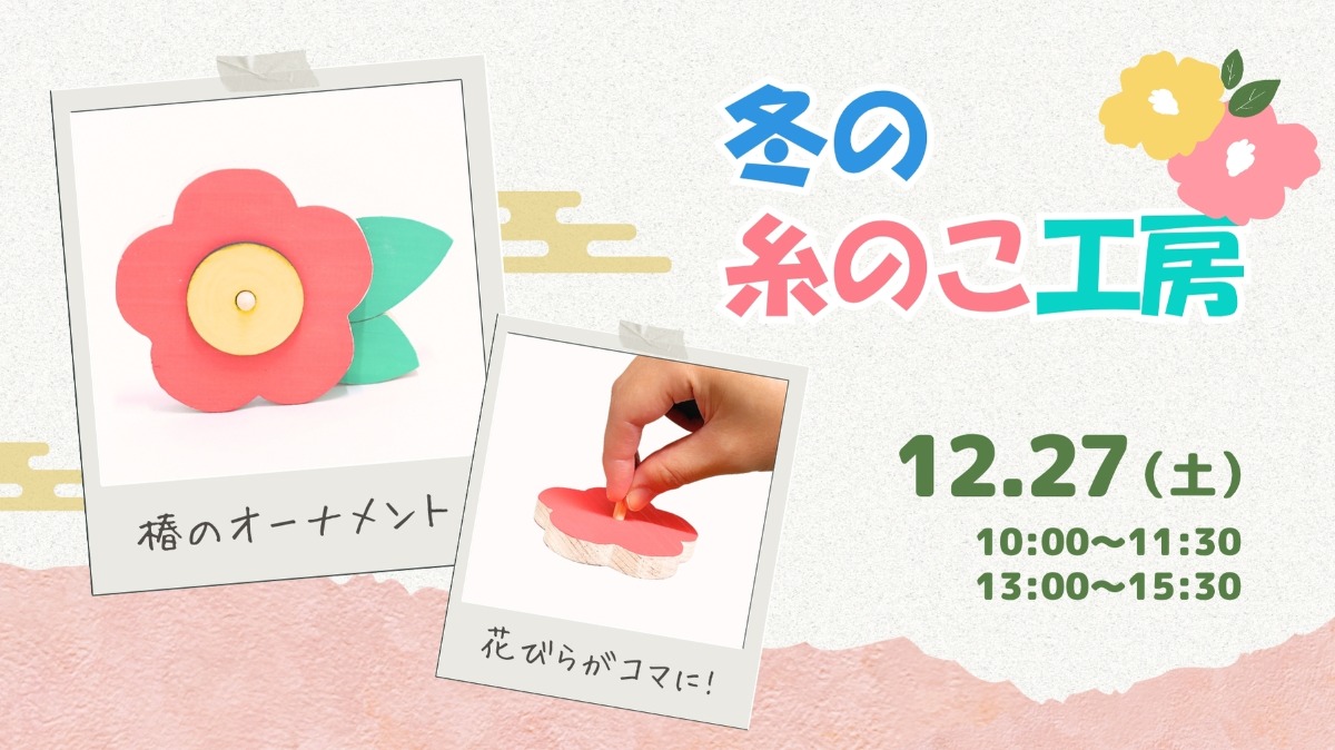 【徳島イベント情報】12/27｜冬の糸のこ工房