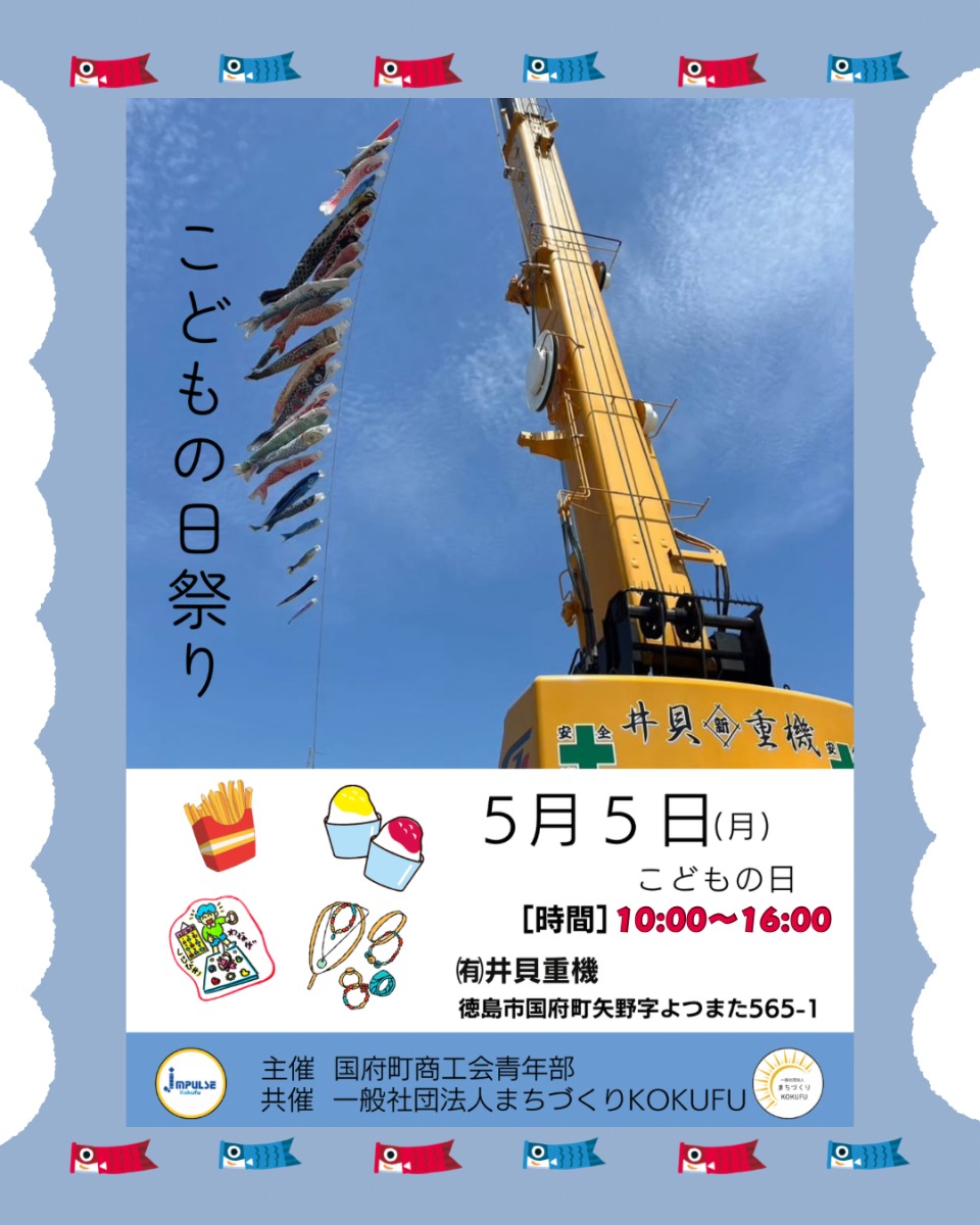 【徳島イベント情報2025】5/5|こどもの日祭り
