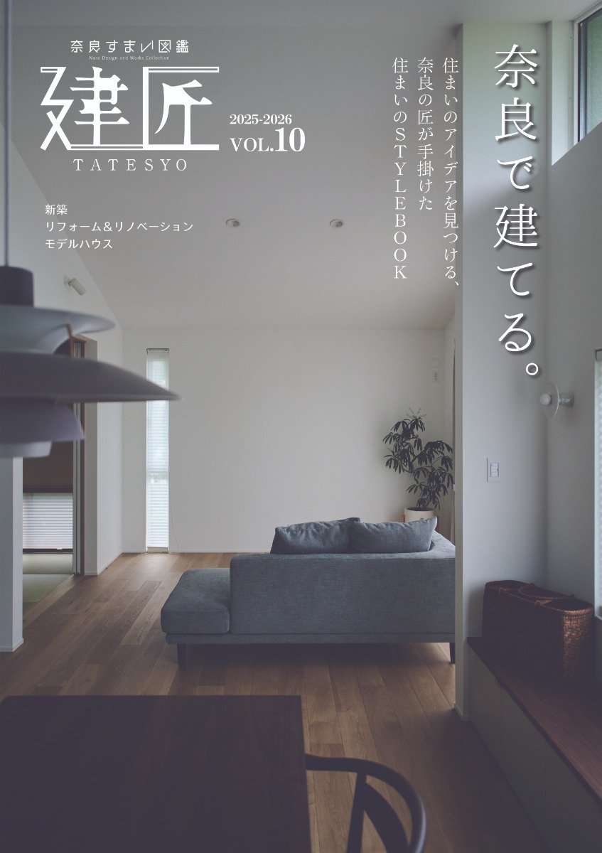 奈良の匠が手掛けた住まいのスタイルブック『建匠』vol.10が発売!【奈良すまい図鑑シリーズ】