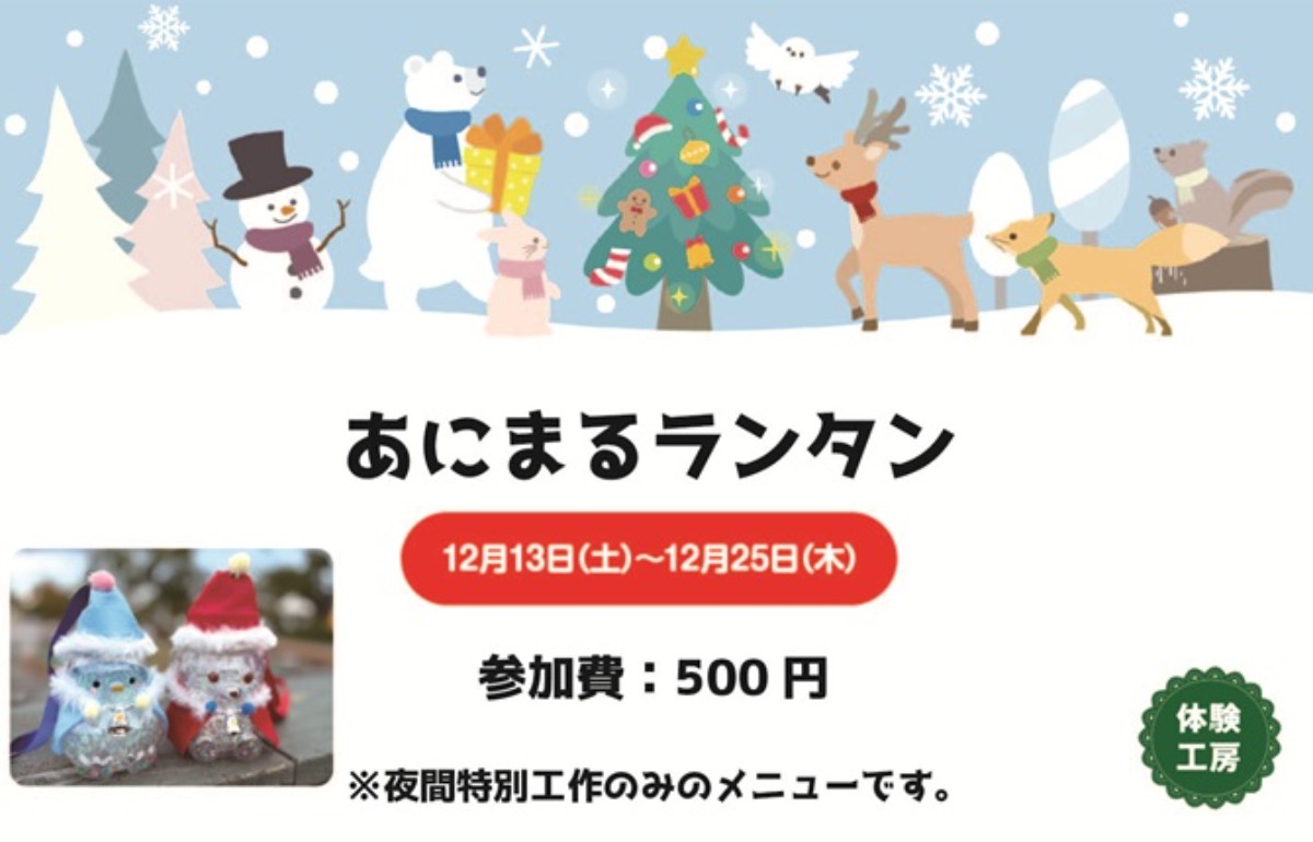 【徳島イベント情報2025】あすたむらんど【12月】