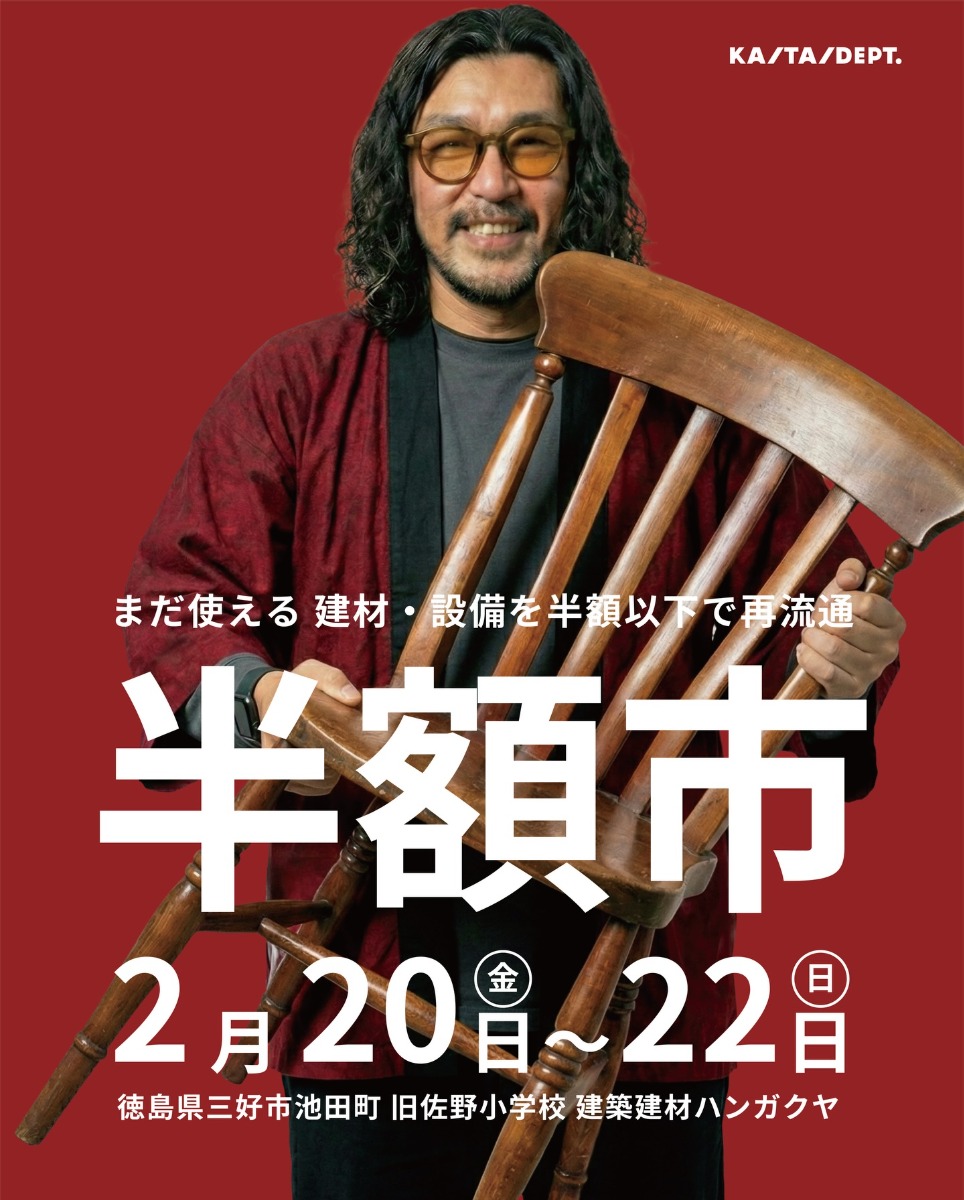 【徳島イベント情報2026】2/20～2/22｜半額市