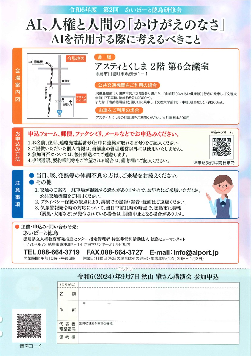 【徳島イベント情報2024】9/7｜令和6年度 第2回 あいぽーと徳島研修会［9/6申込締切］