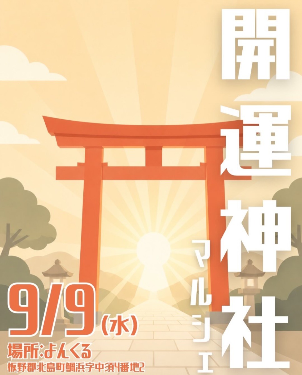 【徳島イベント情報2026】9/9｜開運神社マルシェ