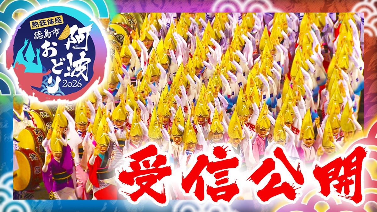 【徳島イベント情報2026】8/12｜『阿波おどり生中継』受信公開