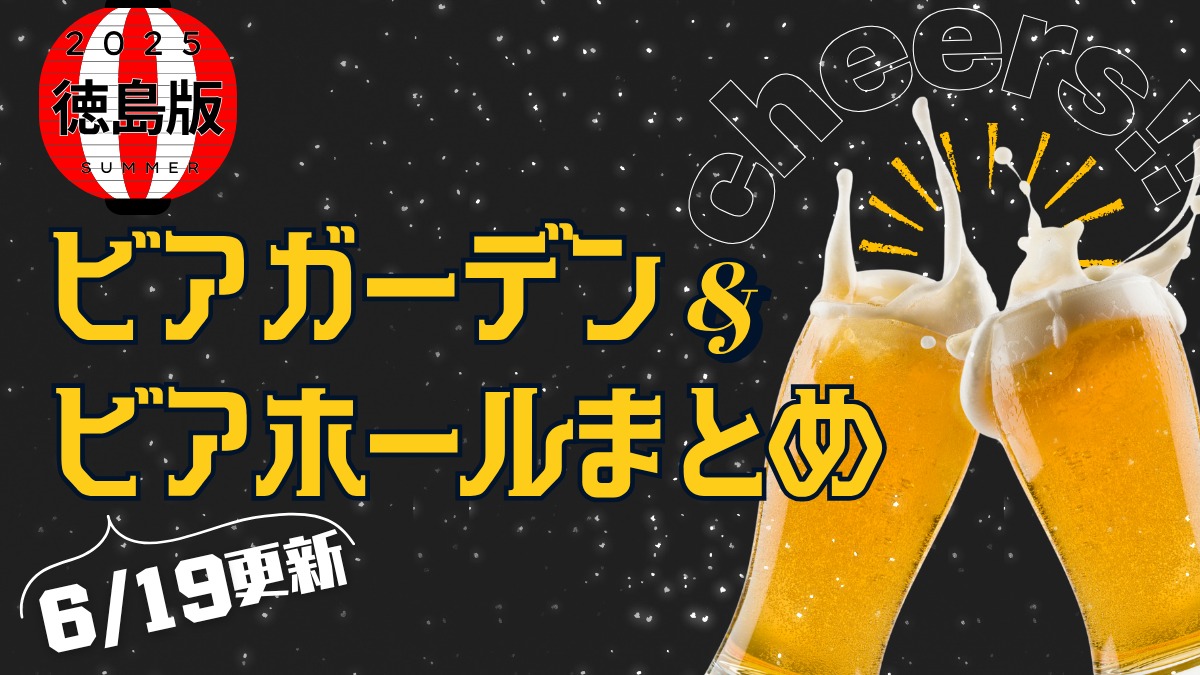 徳島のビアガーデン&ビアホールまとめ2025【随時更新】