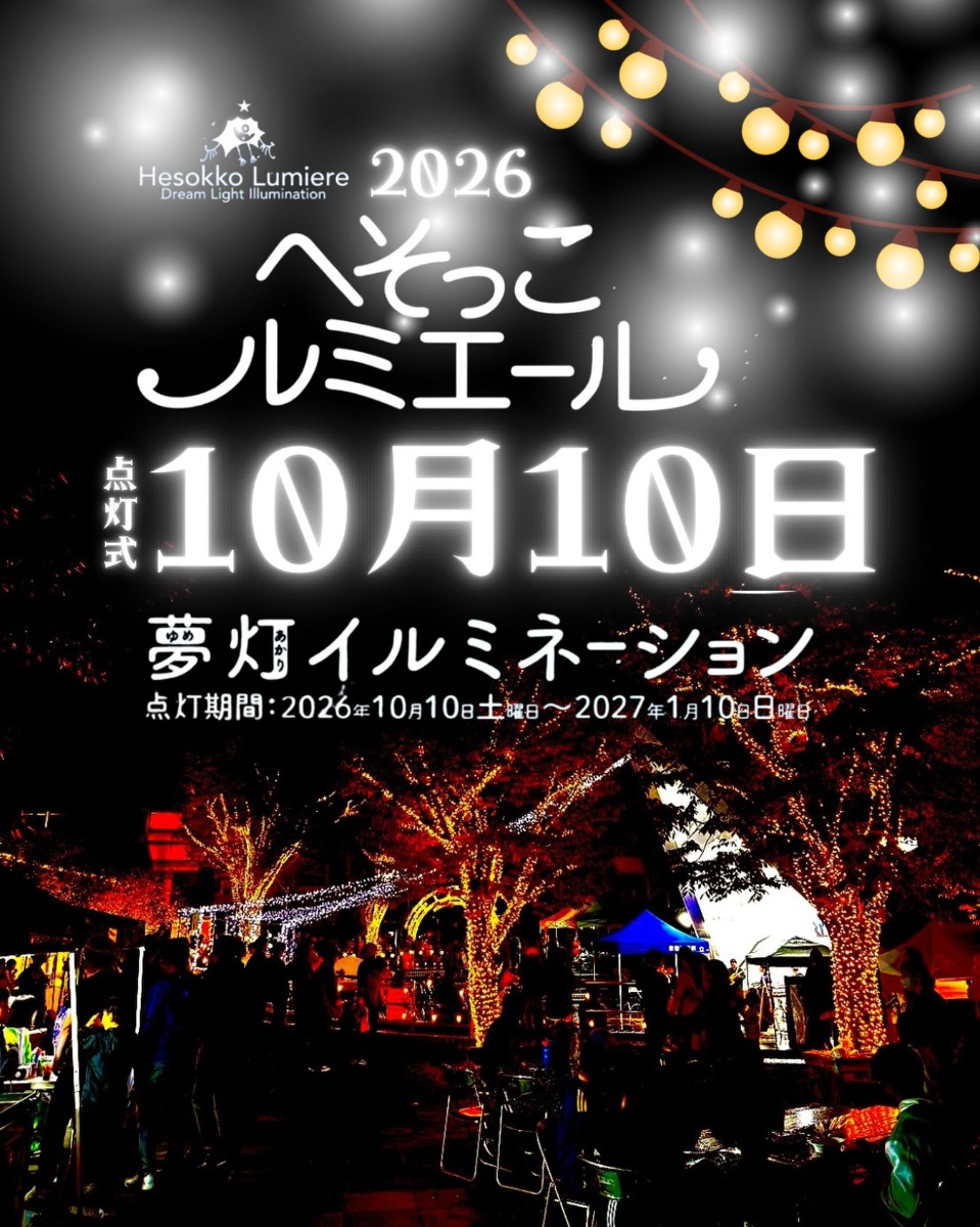 【徳島イベント情報2026】10/10｜へそっこルミエール2026点灯式