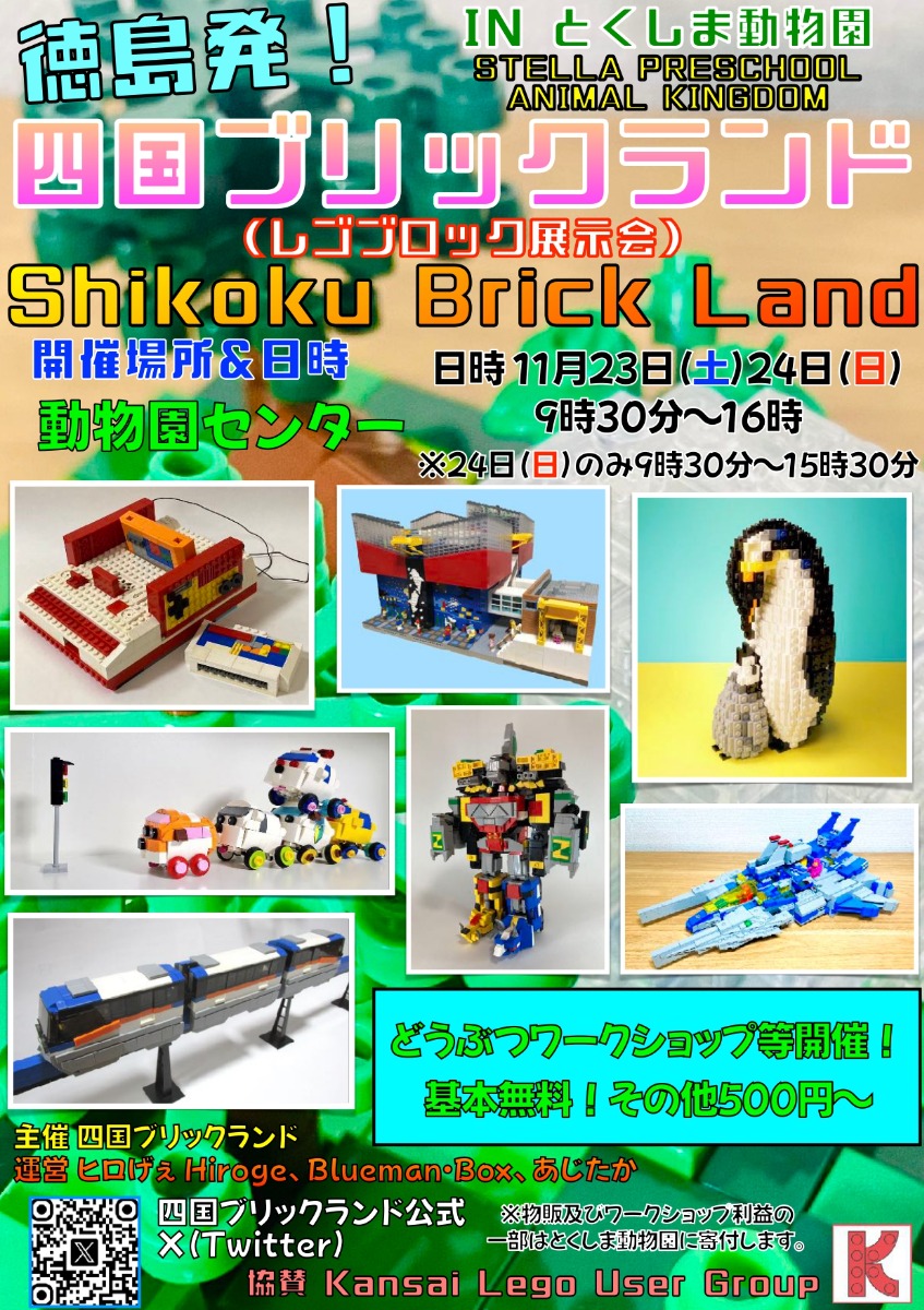 【徳島イベント情報2024】11/23～11/24｜四国ブリックランド Shikoku Brick Land