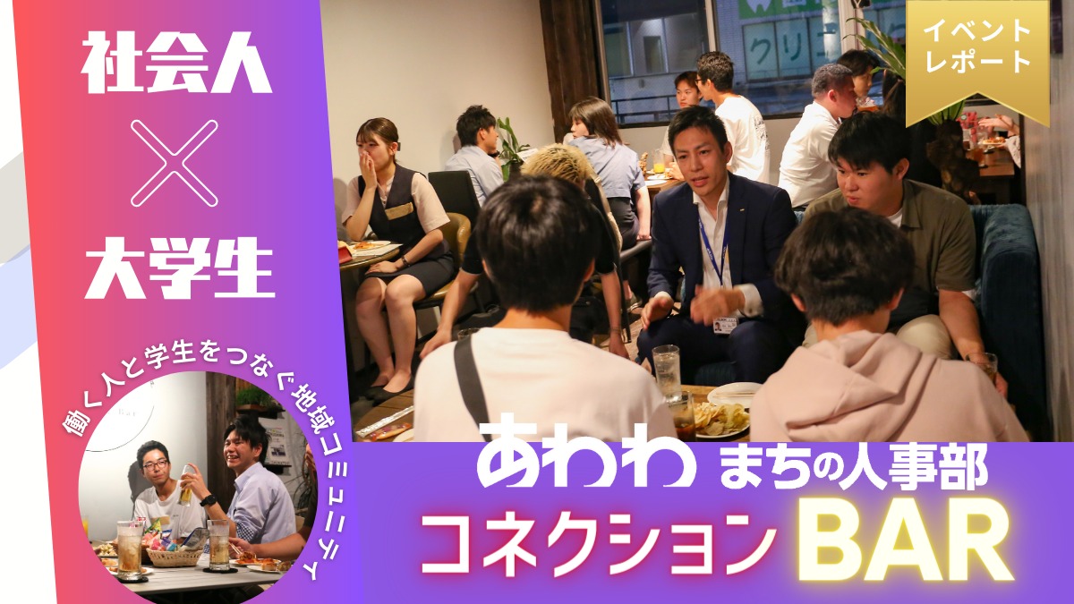 【イベント2024・レポート】働く人と学生をつなぐ地域交流会！ あわわコネクションBAR／【あわわ まちの人事部】