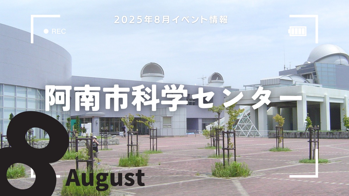 【徳島イベント情報2025】阿南市科学センター【8月】