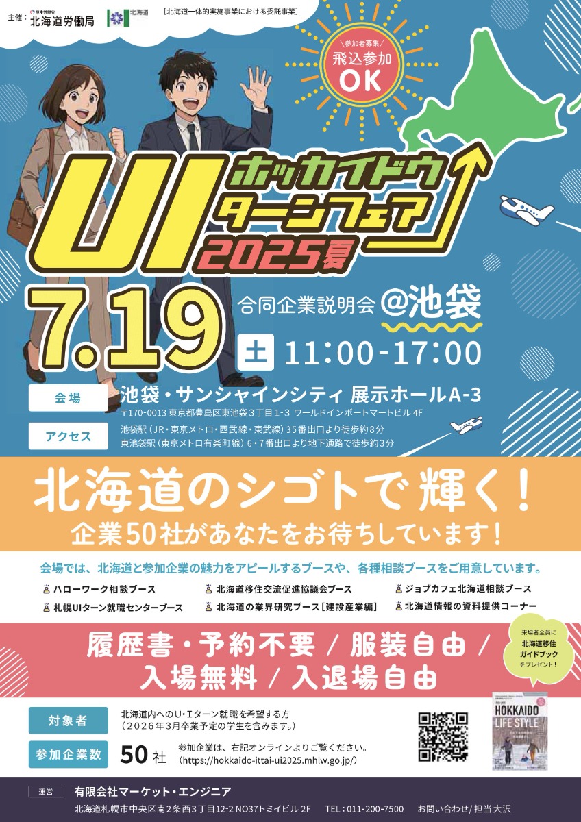 50社が集結!「北海道U・Iターンフェア」池袋で7月19日開催