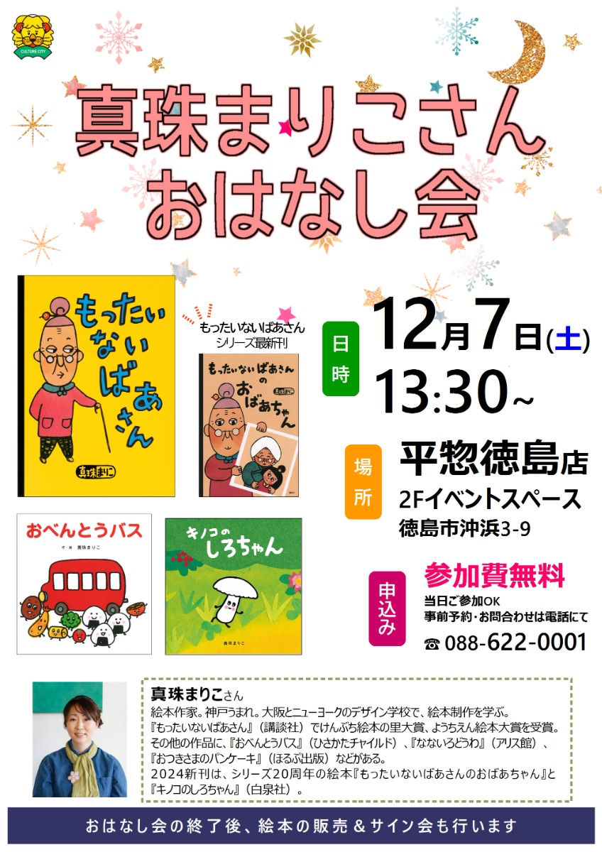 【徳島イベント情報2024】12/7｜真珠まりこさん おはなし会